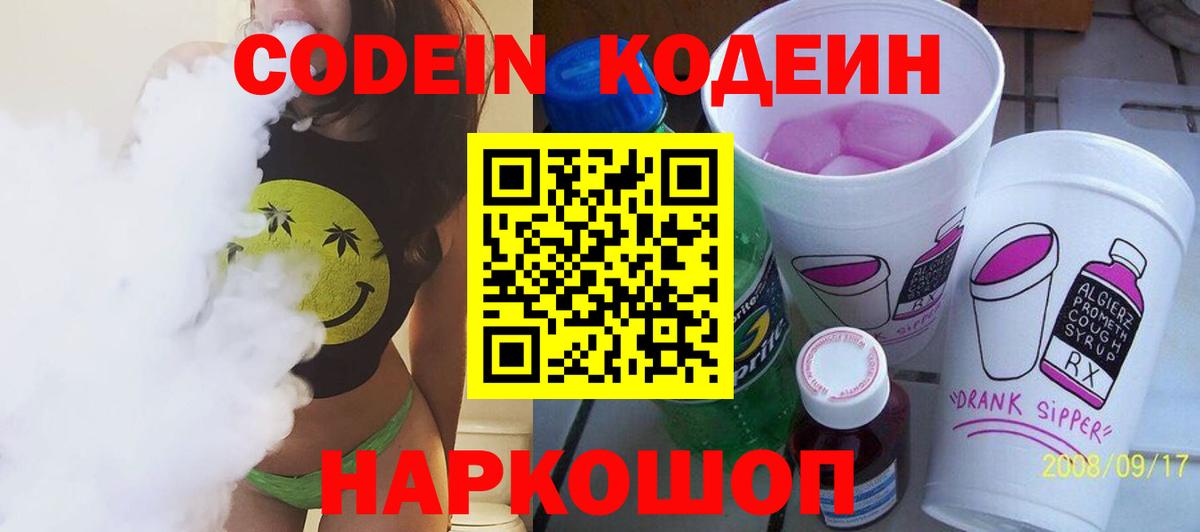 Кодеин напиток Lean (лин)  Кодеин Purple Drank  Вход с VPN  Коркино 